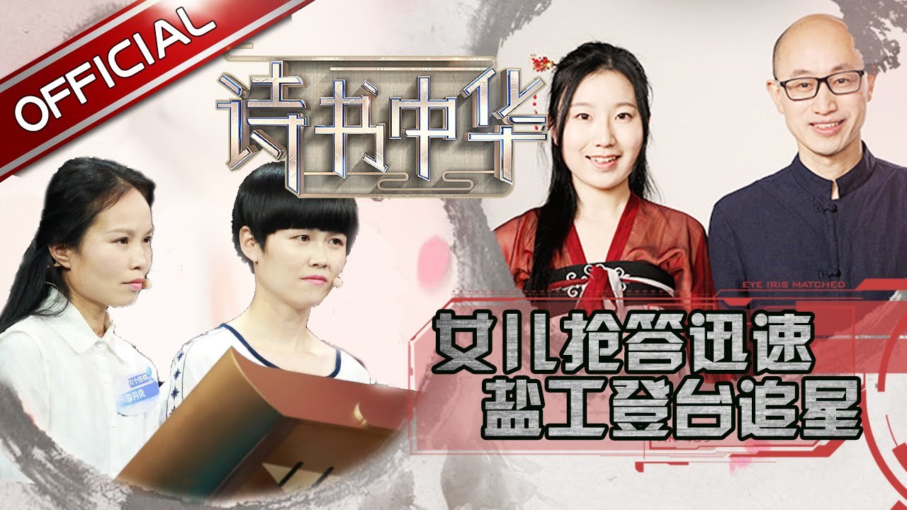 《诗书中华》第4期20170505: 汉服迷妹父女抢答起争执 北大姐妹花引钱文忠嗔斥 EP.4【东方卫视官方高清】