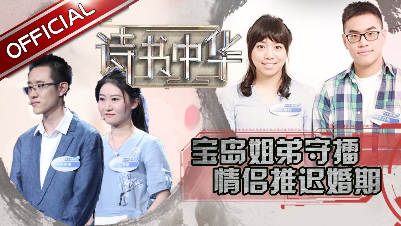 《诗书中华》第6期20170519: “古诗侠侣”为参赛推迟婚期 清华核能女博士文理皆通 EP.6【东方卫视官方高清】