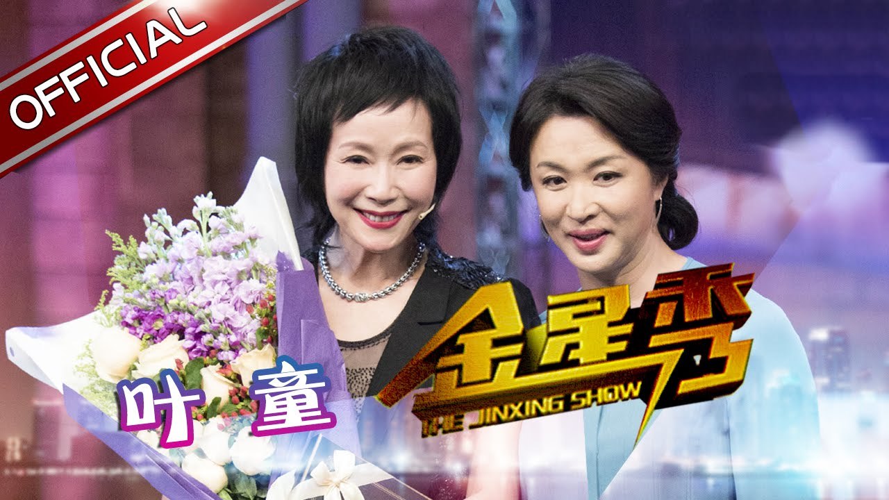 《金星秀》第20170405期: 叶童感恩张国荣 金姐讲解单身女性困扰 The Jinxing Show EP.20170405【东方卫视官方超清】