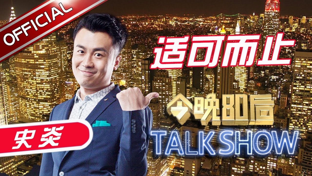 《今晚80后脱口秀》第20170406期：王自健吐槽史炎交大梗 实力演绎口音英语 Tonight 80’s Talk Show EP.20170406【东方卫视官方超清】