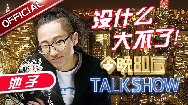 《今晚80后脱口秀》第20170511期：池子自称“医学奇迹”无惧流血 “胖阿福”过安检遭严密检查Tonight 80’s Talk Show EP.20170511【东方卫视官方超清】