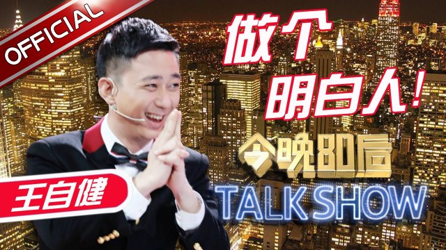 《今晚80后脱口秀》第20170518期：庞博陷“交大魔咒”难自拔 调侃史炎命硬胜国足 Tonight 80’s Talk Show EP.20170518【东方卫视官方超清】