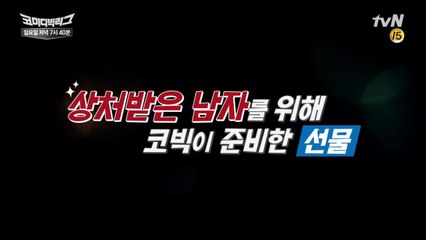 상처받은 남자들을 위한 코빅의 특별가이드!