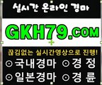 사설경마사이트, 사설경마사이트 G K H 79 쩜컴 광명경륜