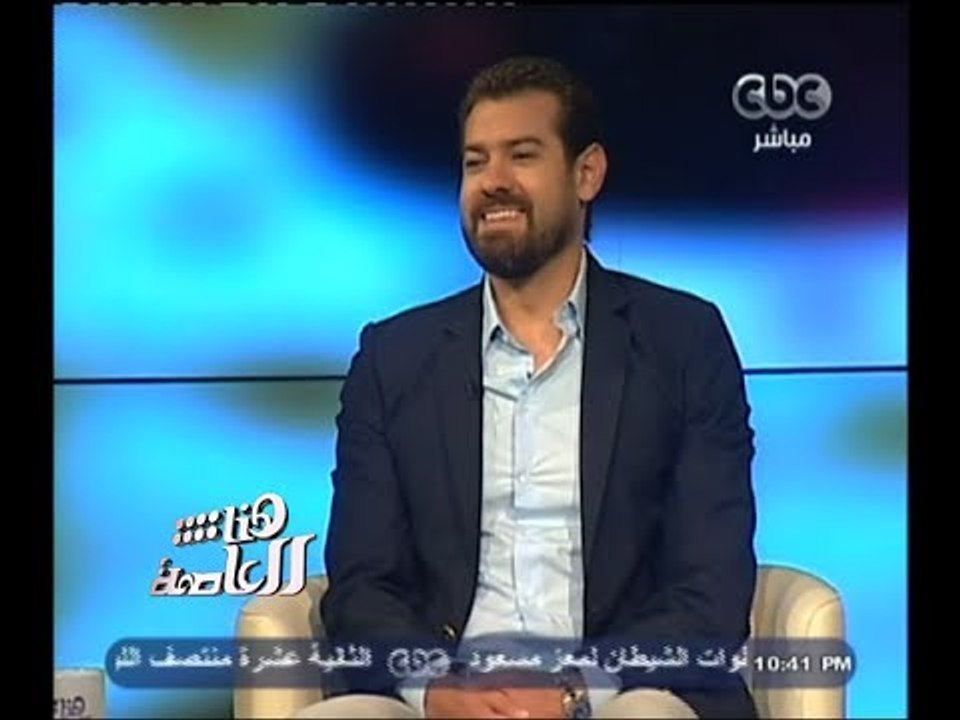 #هنا_العاصمة |  لقاء خاص مع الفنان عمرو يوسف وحوار حول مسلسل عد تنازلي - الجزء الأول