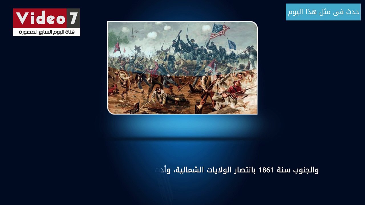 حدث فى مثل هذا اليوم.. انتهاء الحرب الأهلية الأمريكية بمقتل نصف مليون مواطن أمريكى