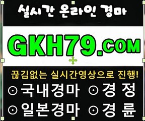 인터넷경마,온라인경마 『 GKH79 . C오M 』 경륜예상지