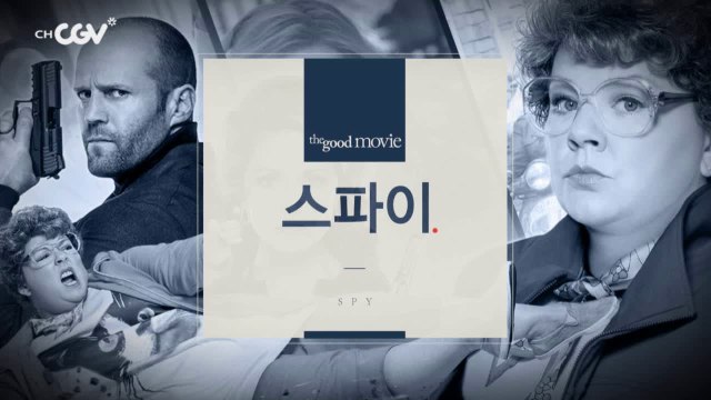 [스파이] 매력 빵빵한 스파이 우먼의 빵빵 터지는 코미디 액션