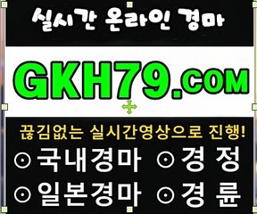 온라인경륜,인터넷경륜《 G K H 7 9 . C0M 》경정일정