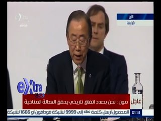 #غرفة_الاخبار| بان كي مون: نحن بصدد اتفاق تاريخي يحقق العدالة المناخية