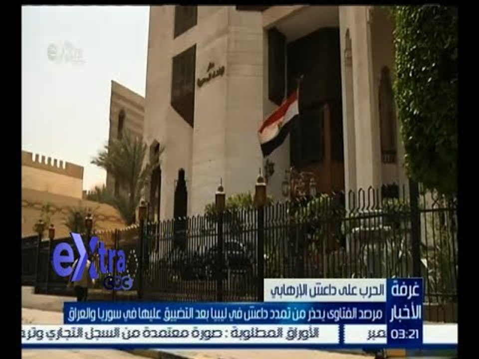 #غرفة_الاخبار| مرصد الفتاوي يحذر من تمدد داعش ف...