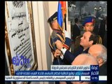 #غرفة_الاخبار| الرئيس السيسي يزيح الستار عن اللوحة التذكارية بقصر مجلس الدولة بعد تطويره‪  ‬
