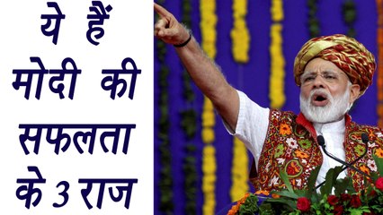 PM Modi and his TOP 3 success mantra | वनइंडिया हिंदी