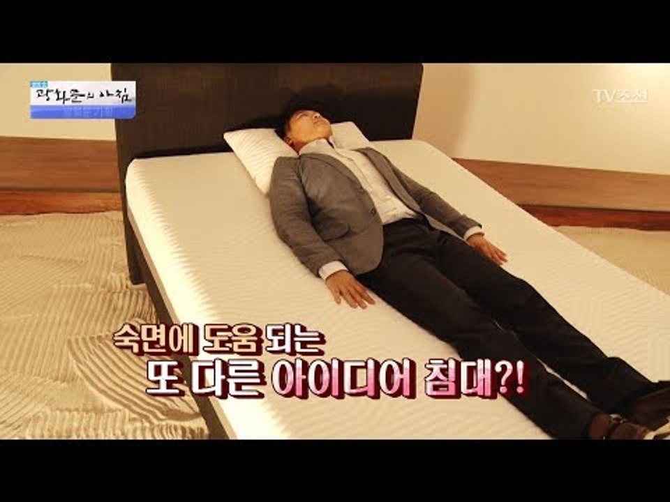 최고의 숙면을 도와주는 굉장한 침대의 비결! [광화문의 아침] 489회 20170526