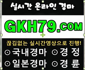 인터넷경륜,온라인경륜《 G K H 79 . C0M 》서울레이스