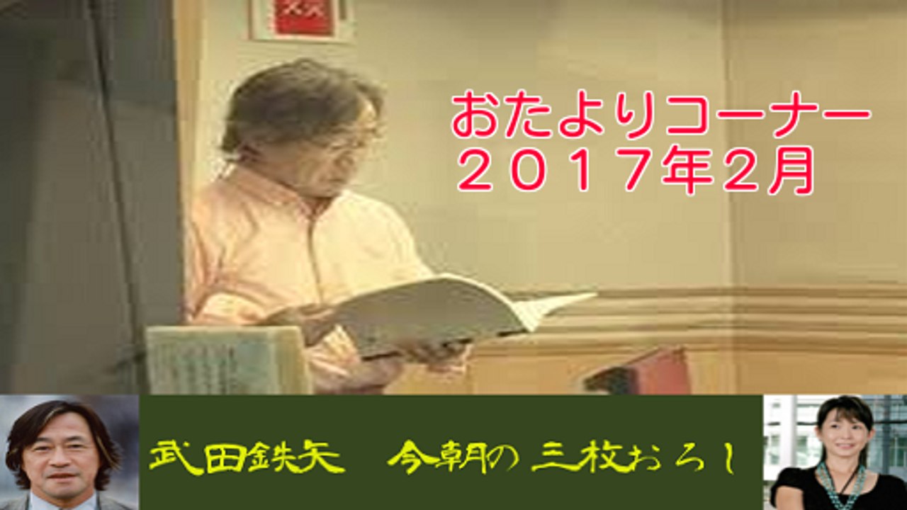 武田鉄矢・今朝の三枚おろし「おたよりコーナー 2017/2」１週分
