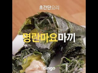 [초간단요리]#340 명란마요마끼