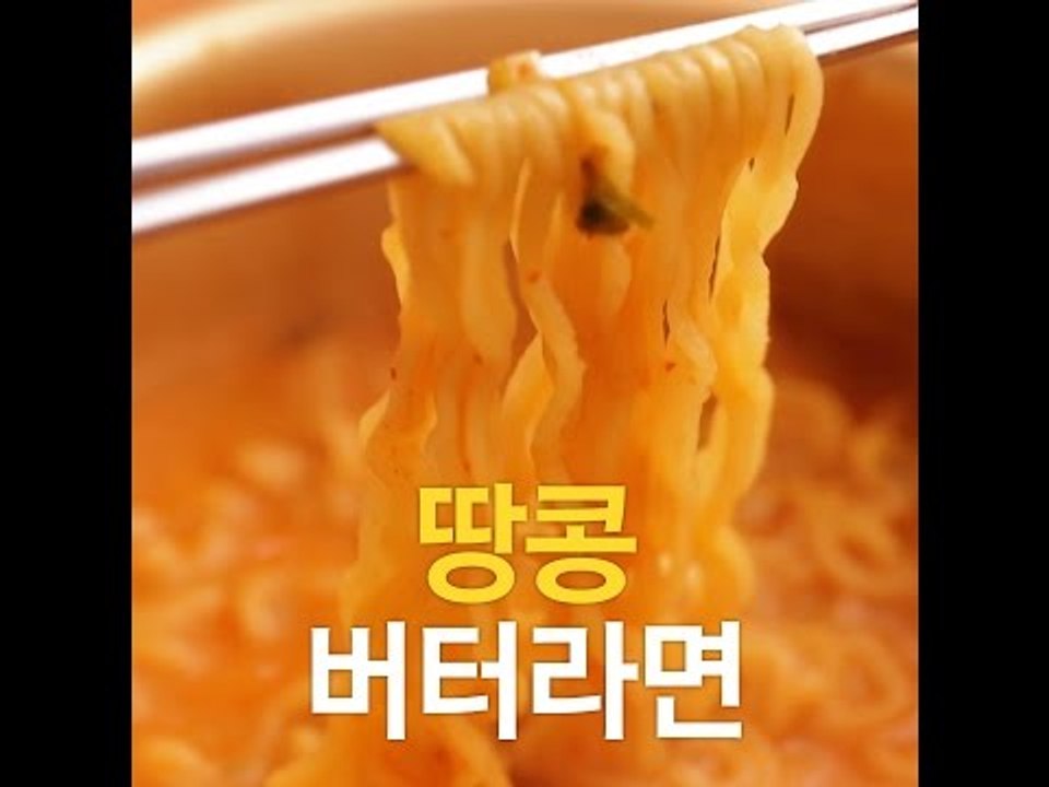 [초간단요리]#208 백주부 땅콩버터라면