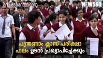 പന്ത്രണ്ടാം ക്ലാസ് പരീക്ഷാ ഫലം ഉടന്‍ പ്രഖ്യാപിച്ചേക്കും #News60  Subscribe to Anweshanam today: https://goo.gl/WKuN8s  P