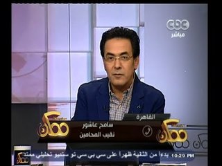 #ممكن | سامح عاشور :  يجب أن يكون هناك احترام متبادل بين المحامين  والصحفيين