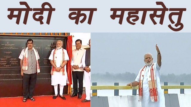 PM Modi inaugurates Dhola-Sadiya bridge in Assam| वनइंडिया हिंदी