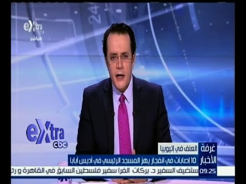 #غرفة_الأخبار | 10 إصابات في انفجار يهز المسجد الرئيسي في أديس أبابا