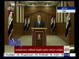 #غرفة_الأخبار | مؤتمر صحفي لرئيس الوزراء العراقي حيدر العبادي