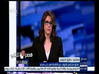 Video herunterladen: #مصر_تنتخب | طارق الخولي : مصر تبنى ديمقراطياً وتمر بفترة صعبة داخلياً وخارجياً