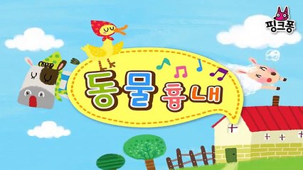 동물 흉내 _ 율동동요 _ 핑크퐁! 인기동요-r5uL6c42od4