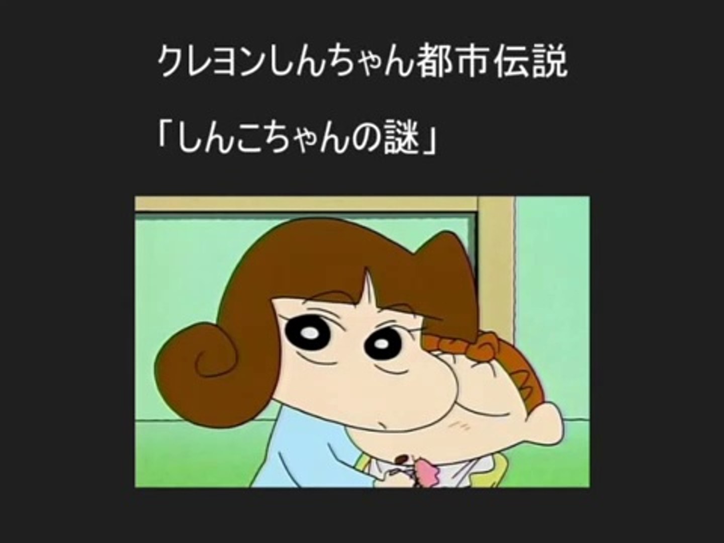 クレヨンしんちゃん怖い都市伝説 しんこちゃんの謎 Ejg9hn5eq Video Dailymotion