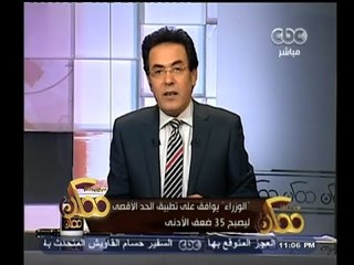 #ممكن | الوزراء يوافق على تطبيق الحد الأقصى للأجور