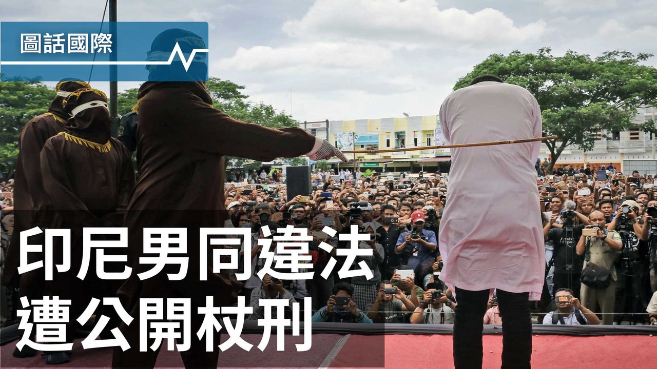 台灣同婚釋憲出爐前一天，印尼兩名男同志遭罰83下公開杖刑
