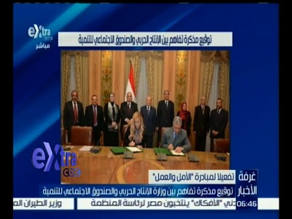 #غرفة_الأخبار | توقيع مذكرة تفاهم بين وزارة الإنتاج الخربي والصندوق الاجتماعي للتنمية