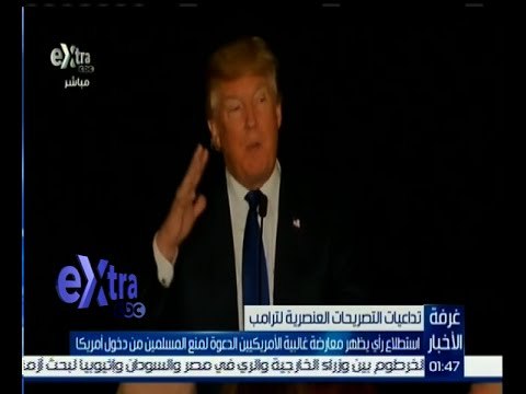 #غرفة_الأخبار | استطلاع رأي يظهر معارضة اغلبية الأمريكيين الدعوة لمنع المسلمين من دخول أمريكا