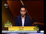 #ساعة_رياضة | نصر عزام: اتحاد الكرة قدم معلومات مغلوطة للمحكمة الرياضية