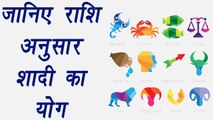 Perfect age to get married according to Zodiac Signs, जानिए राशि अनुसार शादी की योग | Boldsky