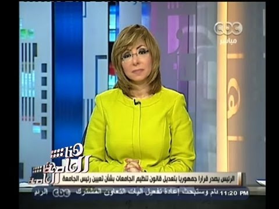 #هنا_العاصمة | الرئيس يصدر قرارا جمهوريا بتعديل قانون تنظيم الجامعات بشأن تعيين رئيس الجامعة