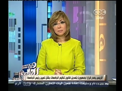 #هنا_العاصمة | الرئيس يصدر قرارا جمهوريا بتعديل قانون تنظيم الجامعات بشأن تعيين رئيس الجامعة