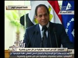 #هنا_العاصمة | السيسي يتنازل عن نصف راتبه وممتلكاته من أجل مصر