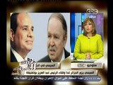 #هنا_العاصمة | السيسي يزور الجزائر غداً ولقاء مع الرئيس عبد العزيز بوتفليقة