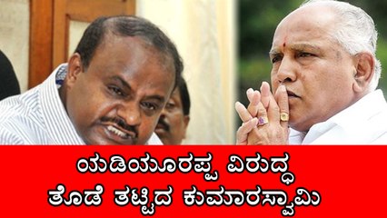 H D Kumaraswamy says, If B S Yeddyurappa has guts, let him come & face me
