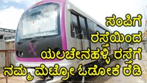 Namma Metro from Sampige Road to Yelachenahalli Road starts very soon