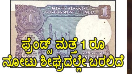 RBI announces, 1 Rupee Note will be printed again with special features