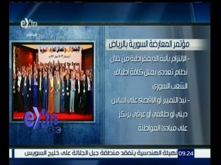 #غرفة_الأخبار | شاهد…أهم نقاط مؤتمر المعارضة السورية بالرياض