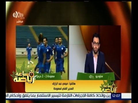 #ساعة_رياضة | ميمي عبد الرازق: التعادل مع حرس الحدود نتيجة غير مرضية