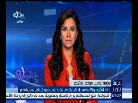 #غرفة_الأخبار | إحالة 4 ضباط ‪و5 أمناء شرطة لتورطهم في واقعة تعذيب المواطن طلعت شبيب ‬