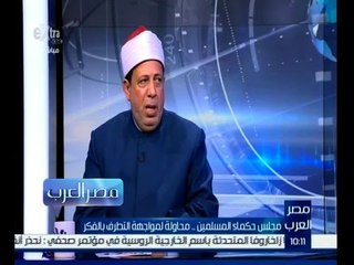 #مصر_العرب | عبد العزيز النجار‪:‬ الجماعات الارهابية ما هي الا عصابات يرتدون ثوب الاسلام