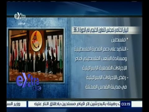 #غرفة_الأخبار | تعرف على البيان الختامي لمجلس التعاون الخليجي في دورته الـ 36