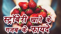 Strawberry, स्ट्रॉबेरी| Health Benefits | स्ट्रॉबेरी के ये 8 गजब के फायदे | Boldsky