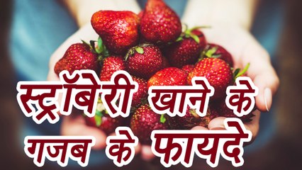 Video herunterladen: Strawberry, स्ट्रॉबेरी| Health Benefits | स्ट्रॉबेरी के ये 8 गजब के फायदे | Boldsky